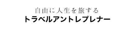 自由に人生を旅するトラベルアントレプレナー