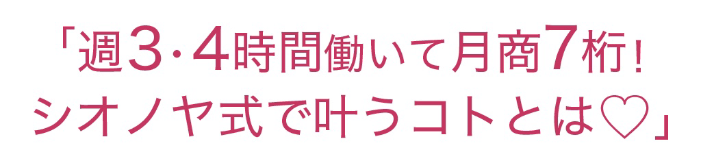 シオノヤ式で叶うこととは